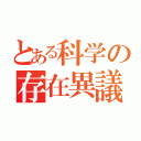 とある科学の存在異議（）