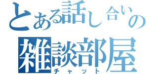 とある話し合いの雑談部屋（チャット）