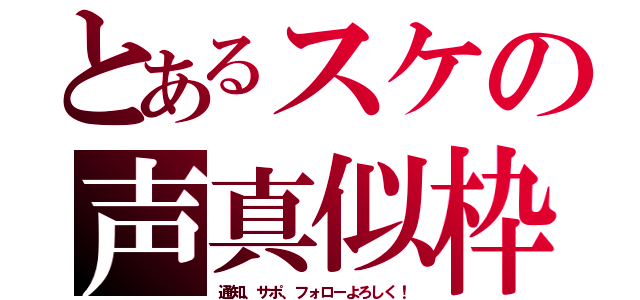 とあるスケの声真似枠（通知、サポ、フォローよろしく！）