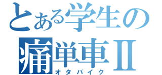 とある学生の痛単車Ⅱ（オタバイク）