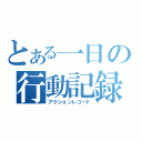 とある一日の行動記録（アクションレコード）