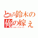 とある鈴木の俺の嫁ぇぇぇぇぇぇ！！！！（ミカサ・アッカーマン）