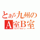 とある九州のＡ室Ｂ室（ハイパーサルーン）