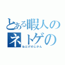 とある暇人のネトゲの時間（ねとげのじかん）