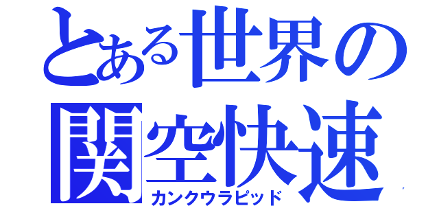 とある世界の関空快速（カンクウラピッド）