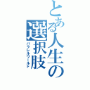 とある人生の選択肢Ⅱ（パラレルワールド）