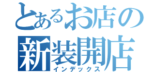 とあるお店の新装開店（インデックス）