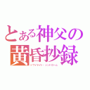 とある神父の黄昏抄録（トワイライト・シンドローム）