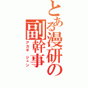 とある漫研の副幹事（アカギ ジュン）