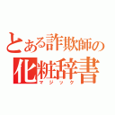 とある詐欺師の化粧辞書（マジック）