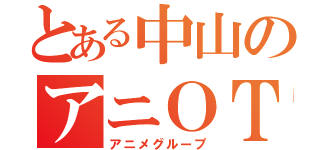 とある中山のアニＯＴ（アニメグループ）