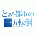 とある都市の一方転倒（コロガサレータ）