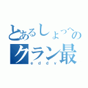 とあるしょっへのクラン最強説（ｅｄｄｙ）