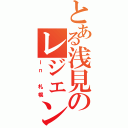 とある浅見のレジェンドオブめぐ（ｉｎ 札幌）