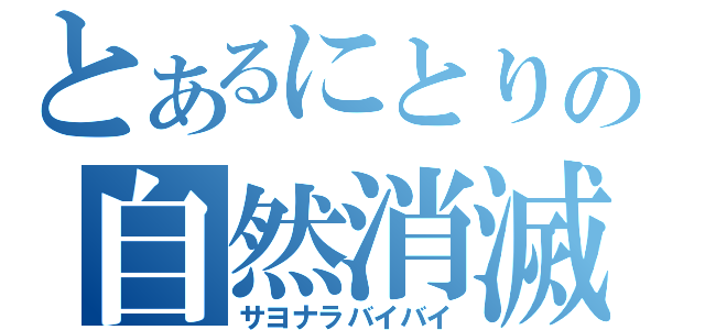 とあるにとりの自然消滅（サヨナラバイバイ）