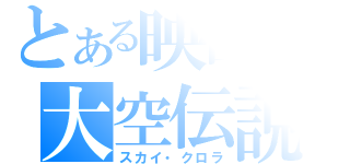 とある映画の大空伝説（スカイ・クロラ）