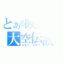 とある映画の大空伝説（スカイ・クロラ）