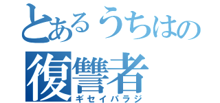 とあるうちはの復讐者（ギセイパラジ）