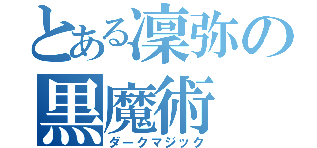 とある凜弥の黒魔術（ダークマジック）