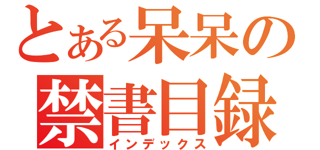 とある呆呆の禁書目録（インデックス）