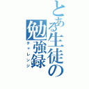 とある生徒の勉強録（チャレンジ）