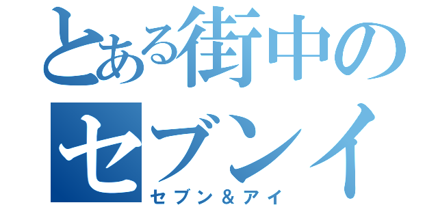 とある街中のセブンイレブン（セブン＆アイ）