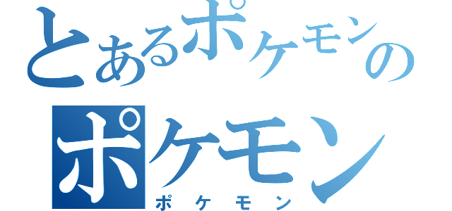 とあるポケモンのポケモン（ポケモン）
