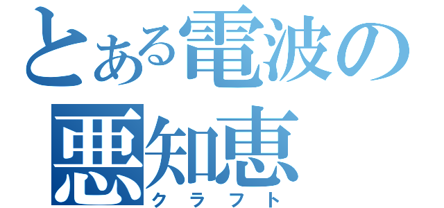 とある電波の悪知恵（クラフト）