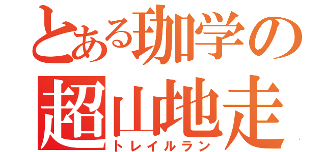 とある珈学の超山地走（トレイルラン）