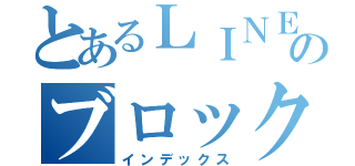 とあるＬＩＮＥのブロック大会（インデックス）