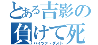 とある吉影の負けて死ね（バイツァ・ダスト）