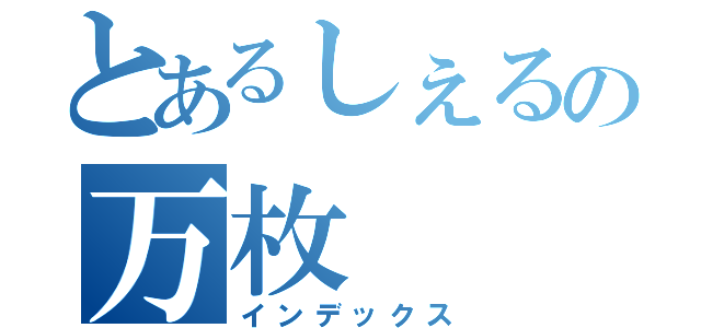 とあるしぇるの万枚（インデックス）