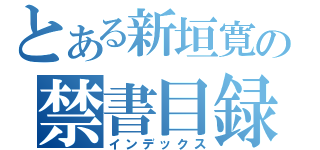 とある新垣寛の禁書目録（インデックス）