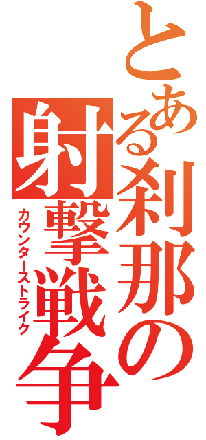 とある刹那の射撃戦争（カウンターストライク）