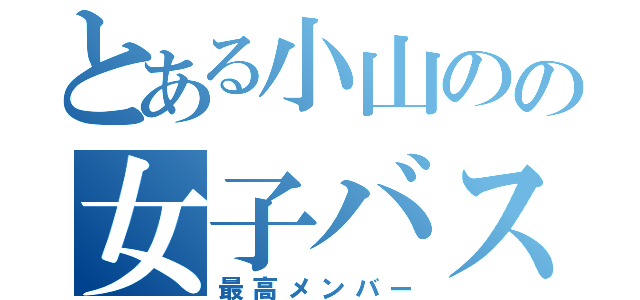 とある小山のの女子バスケ部（最高メンバー）