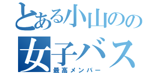 とある小山のの女子バスケ部（最高メンバー）