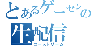 とあるゲーセンの生配信（ユーストリーム）