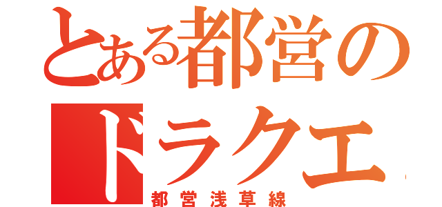 とある都営のドラクエ９（都営浅草線）