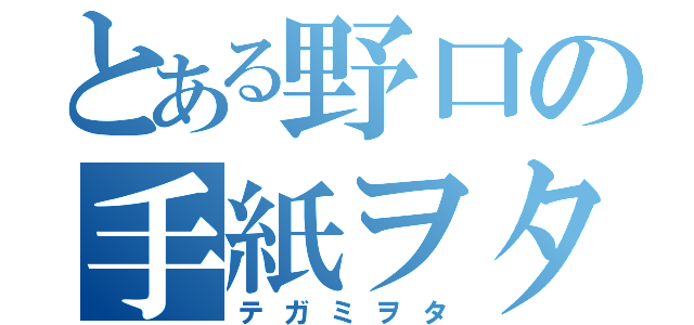 とある野口の手紙ヲタ（テガミヲタ）