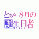 とある８月の誕生日者（村井せいな）