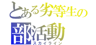 とある劣等生の部活動（スカイライン）