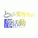 とある劣等生の部活動（スカイライン）