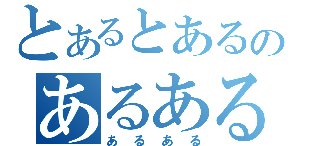 とあるとあるのあるある（あるある）