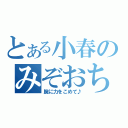 とある小春のみぞおち（腕に力をこめて♪）