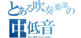 とある吹奏楽部の中低音（チューバ 弦バス ユーフォ トロンボーン）