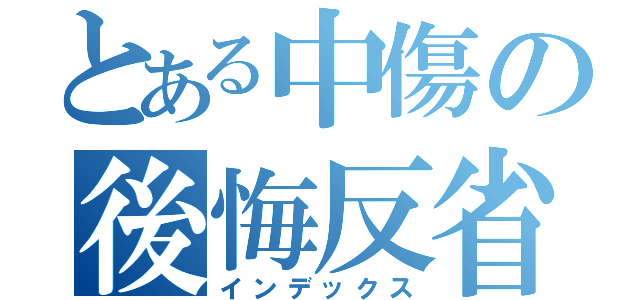 とある中傷の後悔反省（インデックス）