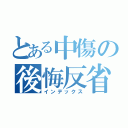 とある中傷の後悔反省（インデックス）