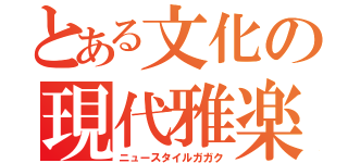 とある文化の現代雅楽（ニュースタイルガガク）