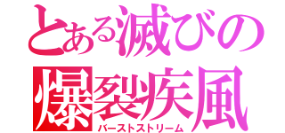 とある滅びの爆裂疾風（バーストストリーム）