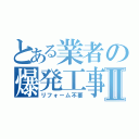 とある業者の爆発工事Ⅱ（リフォーム不要）